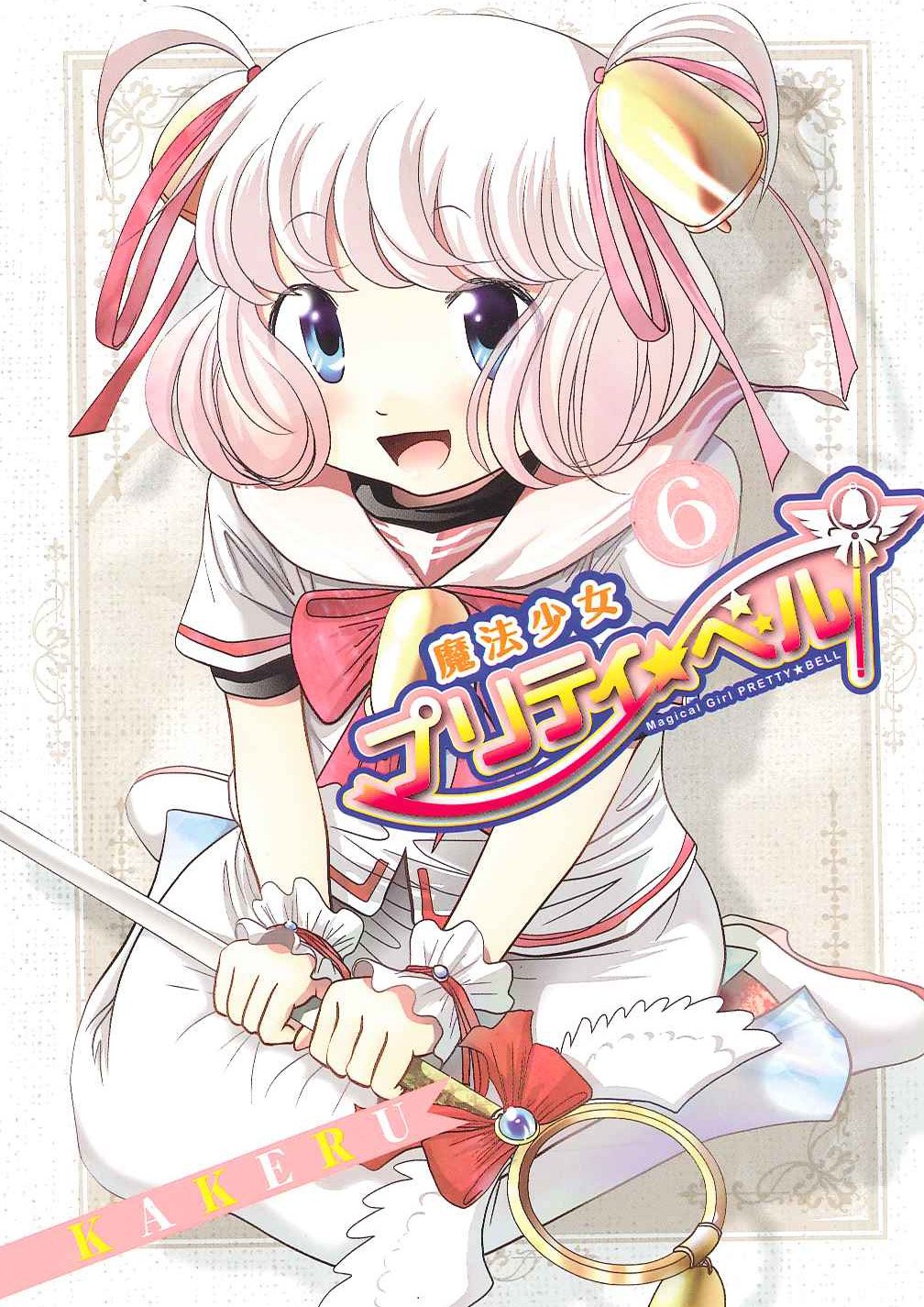 魔法少女プリティ☆ベル 6 (BLADEコミックス) | KAKERU |本 | 通販