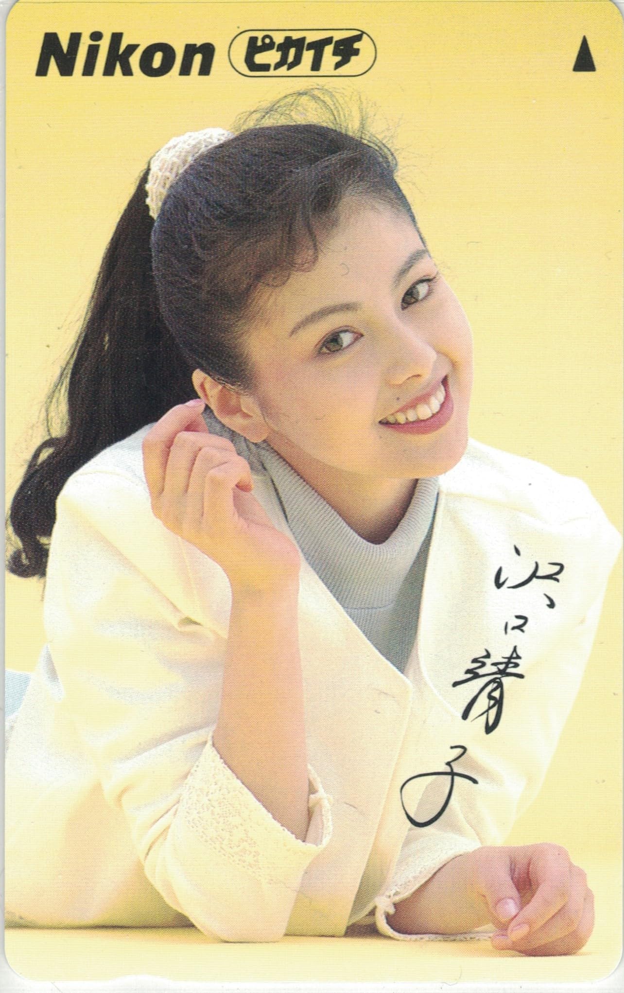 Amazon | テレホンカード テレカ 沢口靖子 Nikon ピカイチ 50度数