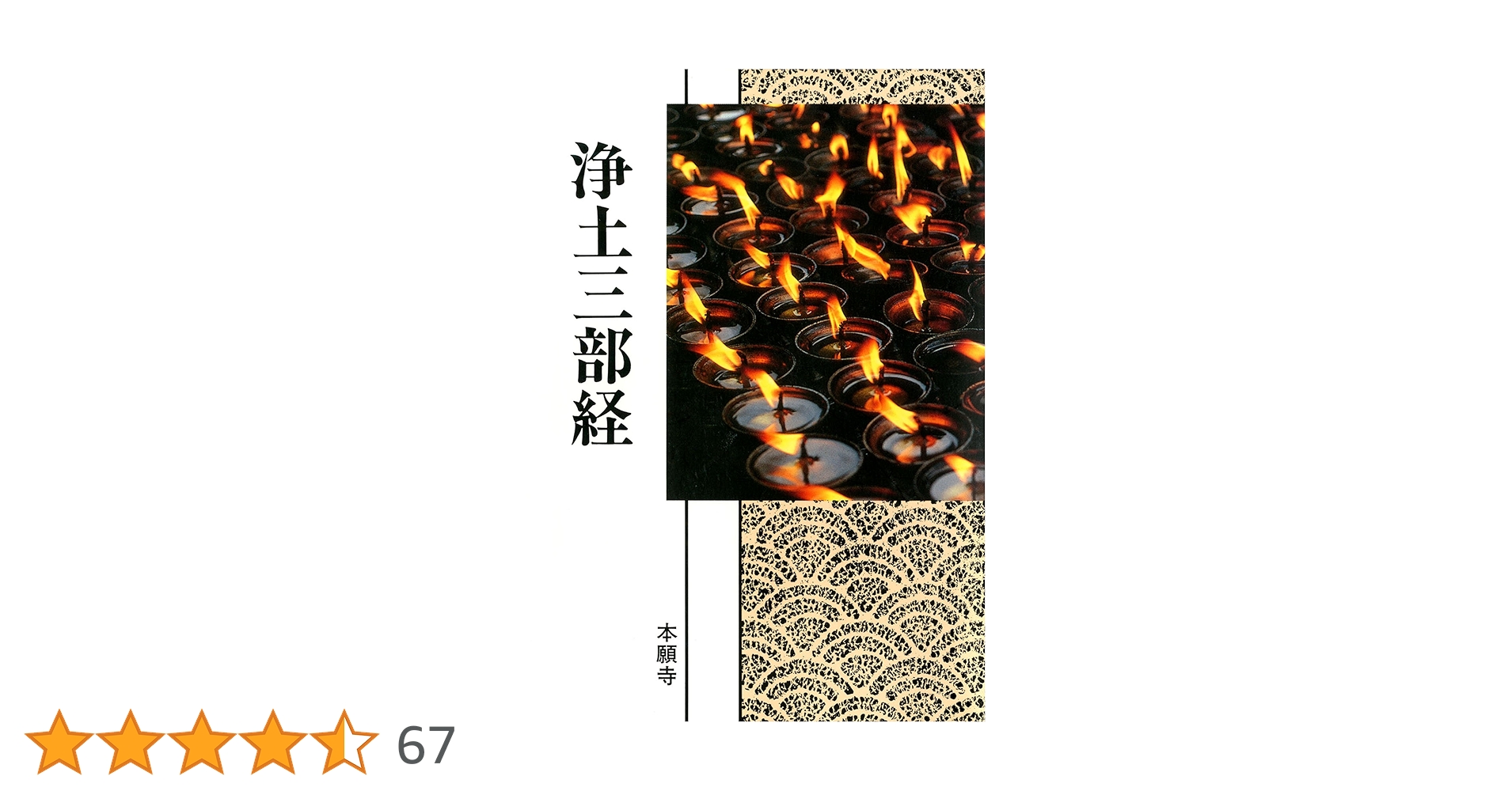 和訳浄土三部経 (1976年) 和訳浄土三部経 (1976年) 浄土宗出版 / 現代語訳 浄土三部経