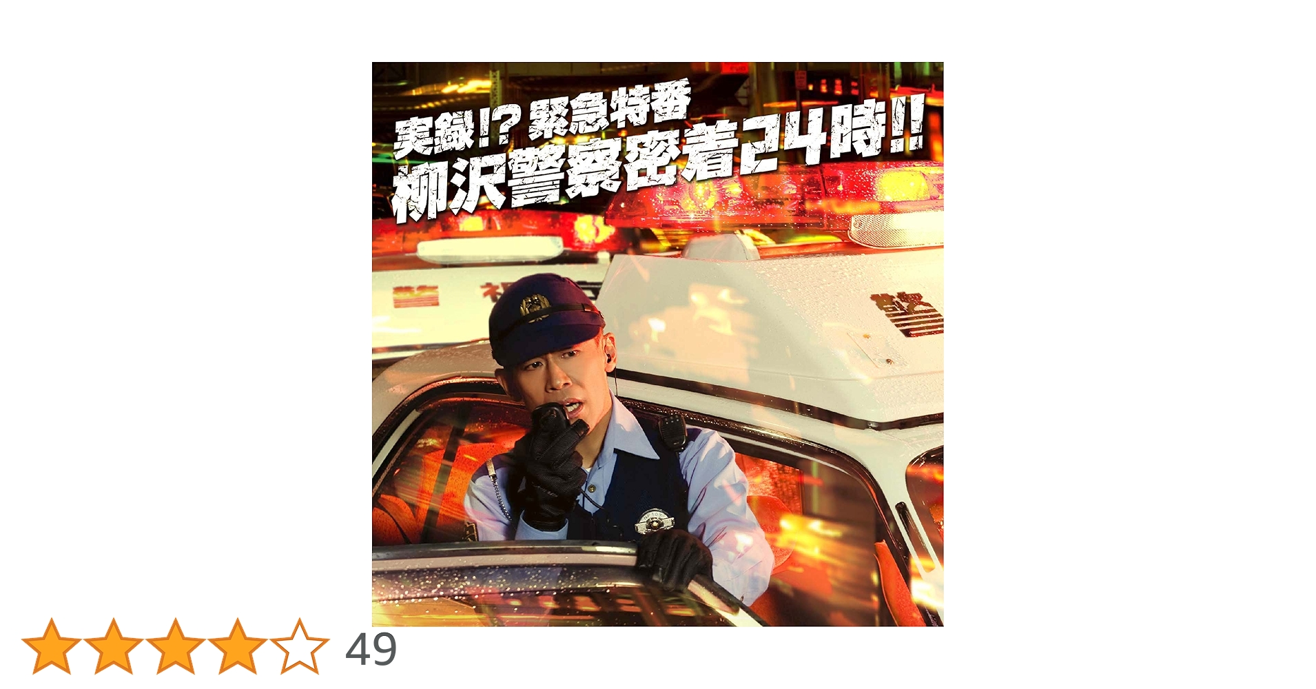 Amazon.co.jp: 実録!? 緊急特番 柳沢警察密着24時!! - 柳沢慎吾