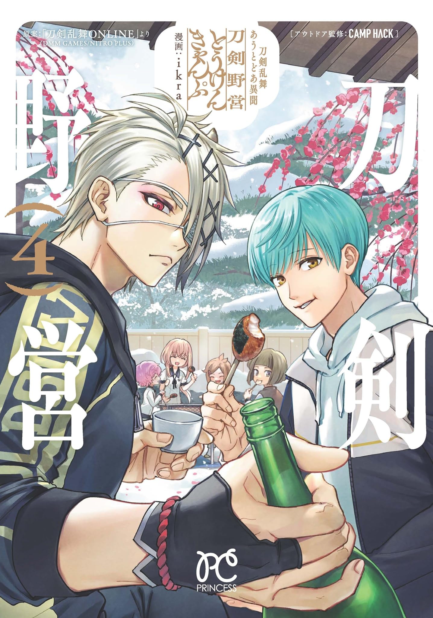 Amazon.co.jp: 刀剣乱舞 あうとどあ異聞 刀剣野営 4 (4) (プリンセス
