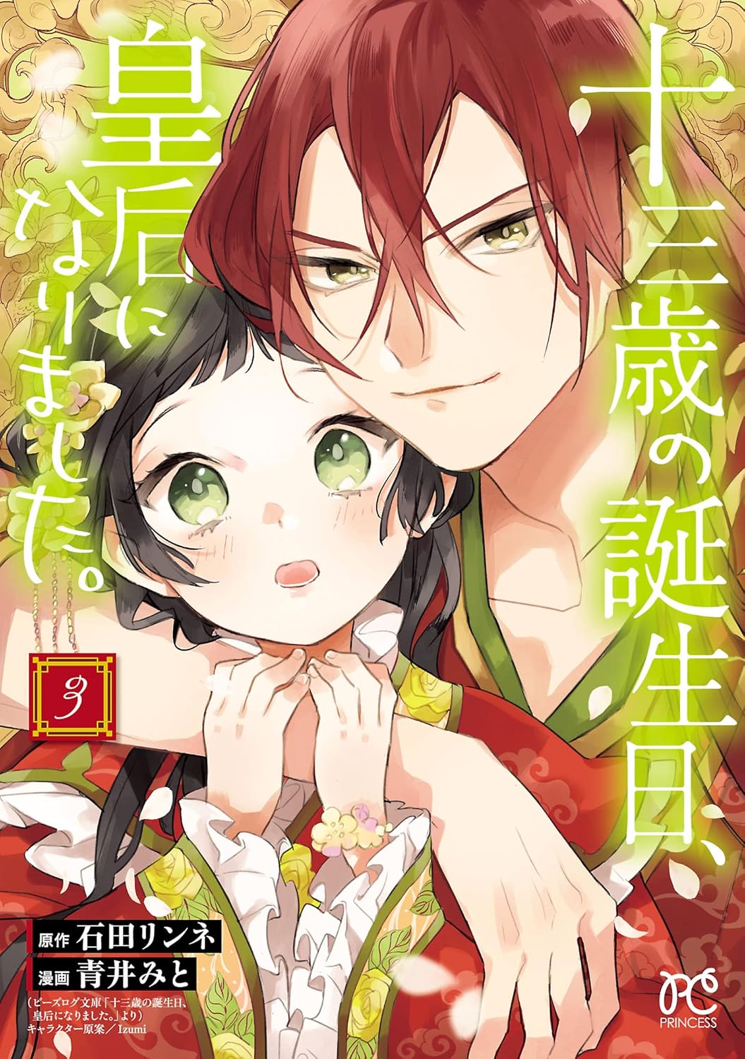 十三歳の誕生日、皇后になりました。 3