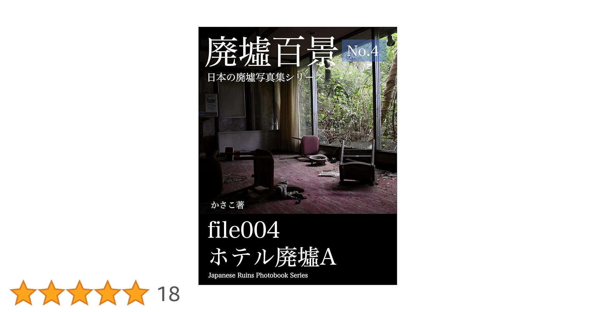 Amazon.co.jp: 廃墟写真集「廃墟百景4」ホテル廃墟A eBook : か
