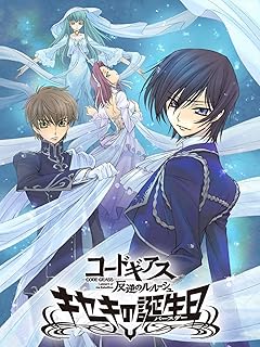 コードギアス 反逆のルルーシュ　キセキの誕生日（バースデー）