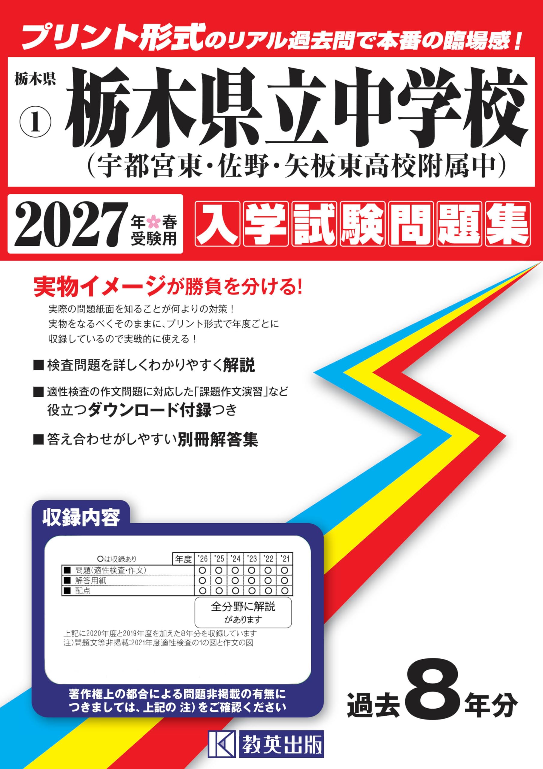 栃木県立中学校（宇都宮東・佐野・矢板東高等学校附属中）入学試験問題