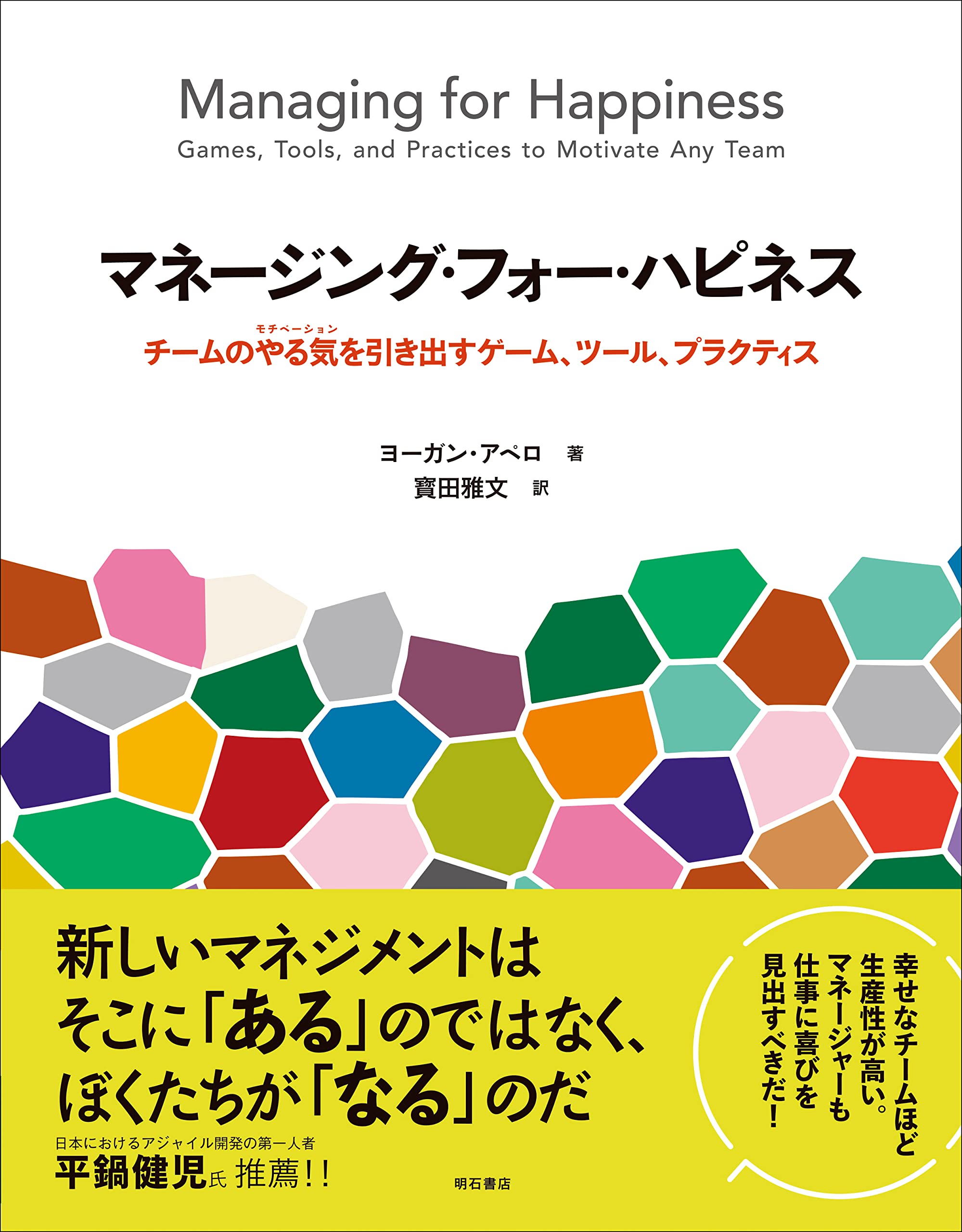 マネージング・フォー・ハピネス――チームのやる気を引き出すゲーム、ツール、プラクティス | ヨーガン・アペロ, 寳田 雅文 |本 | 通販 |  Amazon