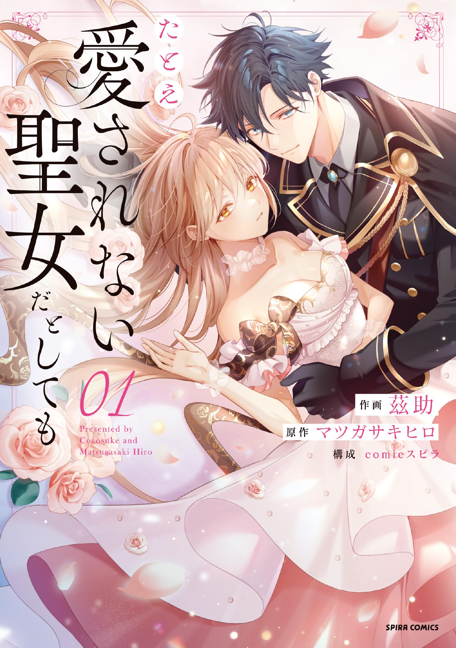 たとえ愛されない聖女だとしても1 含む　39冊 たとえ愛されない聖女だとしても1 (comic スピラ) | 茲助 |本 | 通販