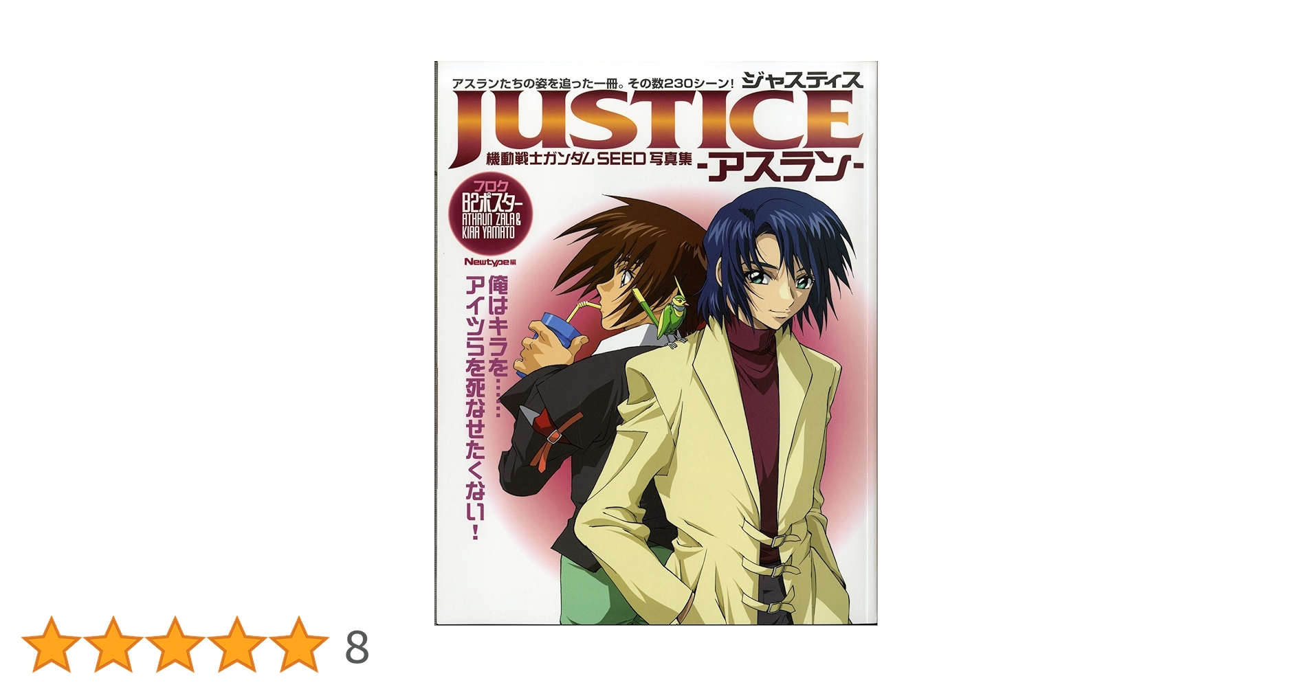機動戦士ガンダムSEED 写真集 JUSTICE アスラン 直筆サイン 4名 機動戦士ガンダムSEED 写真集 JUSTICE アスラン 直筆サイン 4名