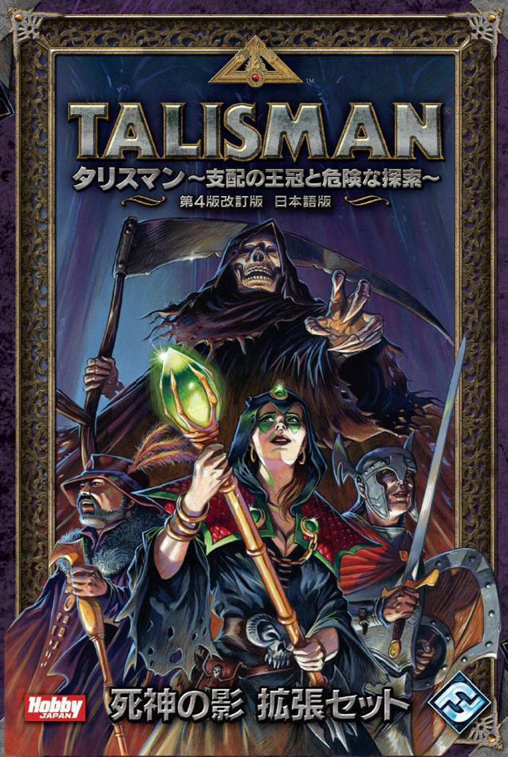 【新品未開封】タリスマン 第4版改訂版 日本語版　拡張セット Amazon.co.jp: タリスマン 第4版改訂版 日本語版 : おもちゃ