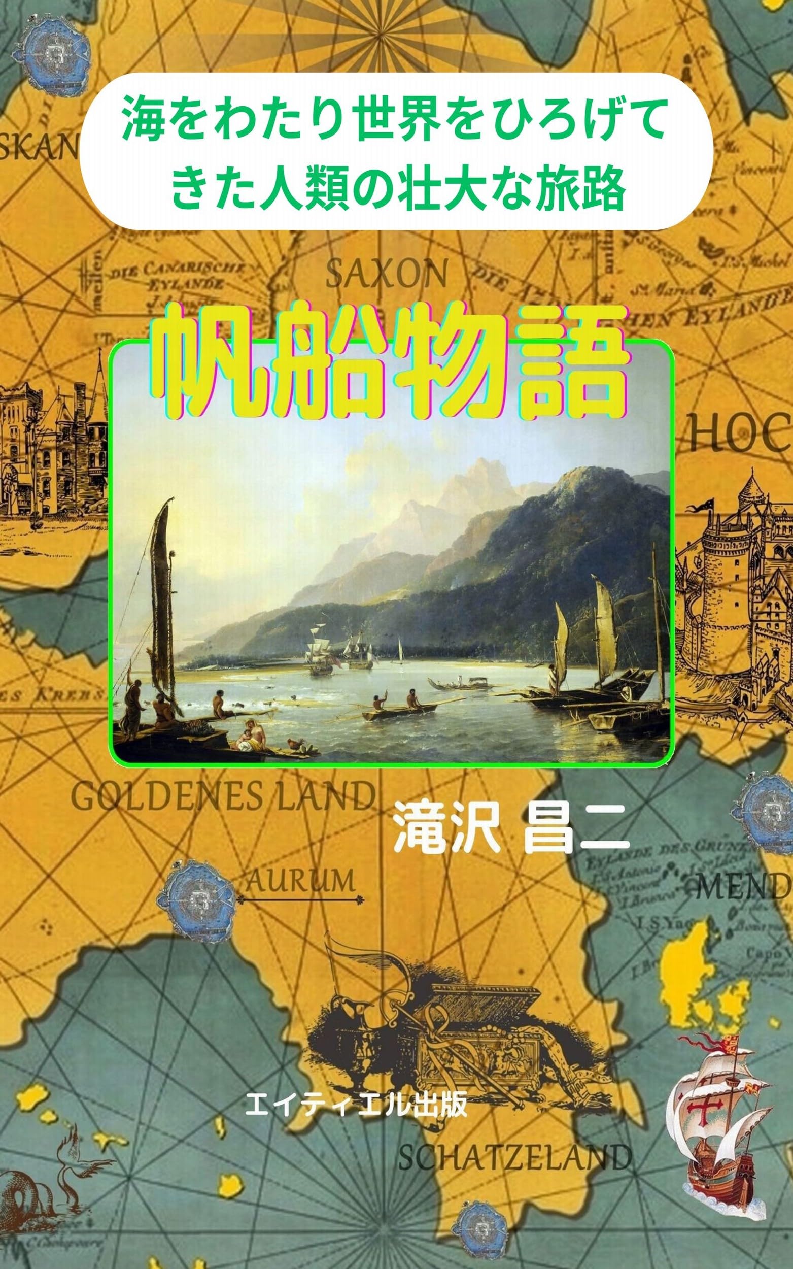 帆船物語 | 滝沢昌二 |本 | 通販 | Amazon