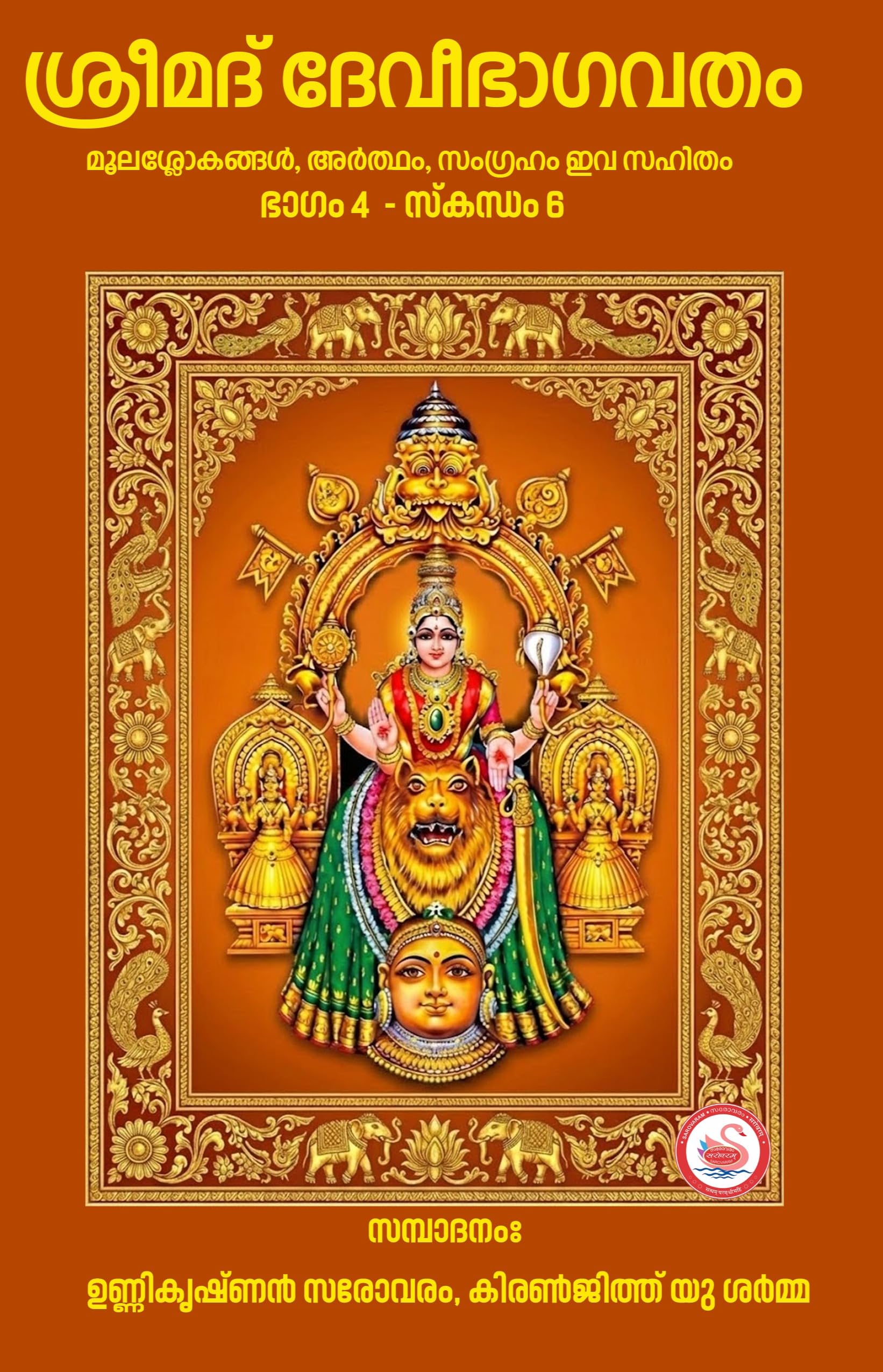 ശ്രീമദ് ദേവീഭാഗവത പുരാണം - സമ്പൂര്ണ്ണ മൂലം (7 വാല്യങ്ങള്)
