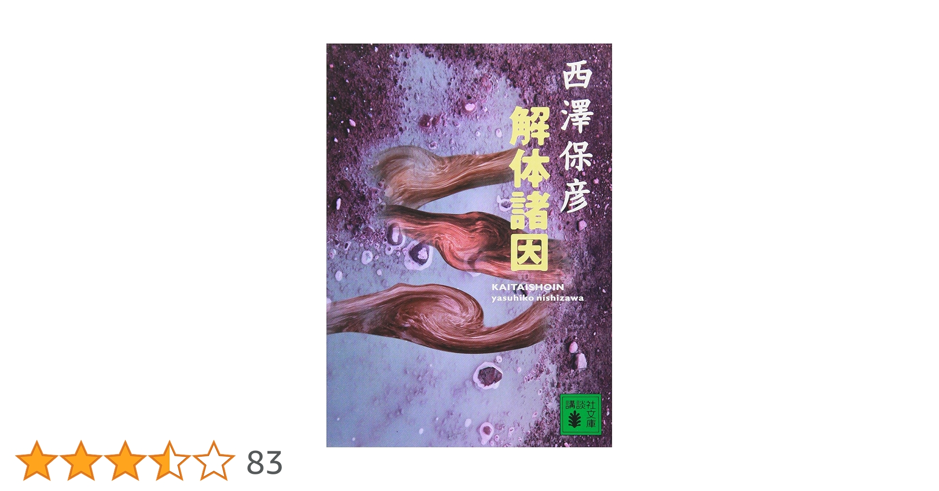 解体諸因 (講談社文庫 に 24-1) | 西澤 保彦 |本 | 通販 | Amazon 解体諸因 (講談社文庫 に 24-1) | 西澤 保彦 |本 | 通販 | Amazon