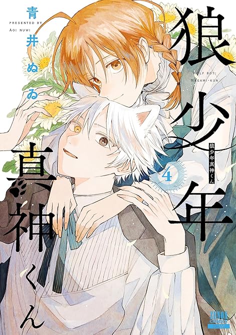 『狼少年真神くん 4巻』の表紙イラスト 電子書籍 漫画