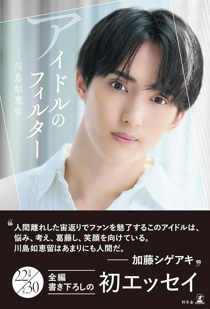 Amazon.co.jp: アイドルのフィルター (幻冬舎単行本) eBook : 川島如恵 Amazon.co.jp: アイドルのフィルター (幻冬舎単行本) eBook : 川島如恵