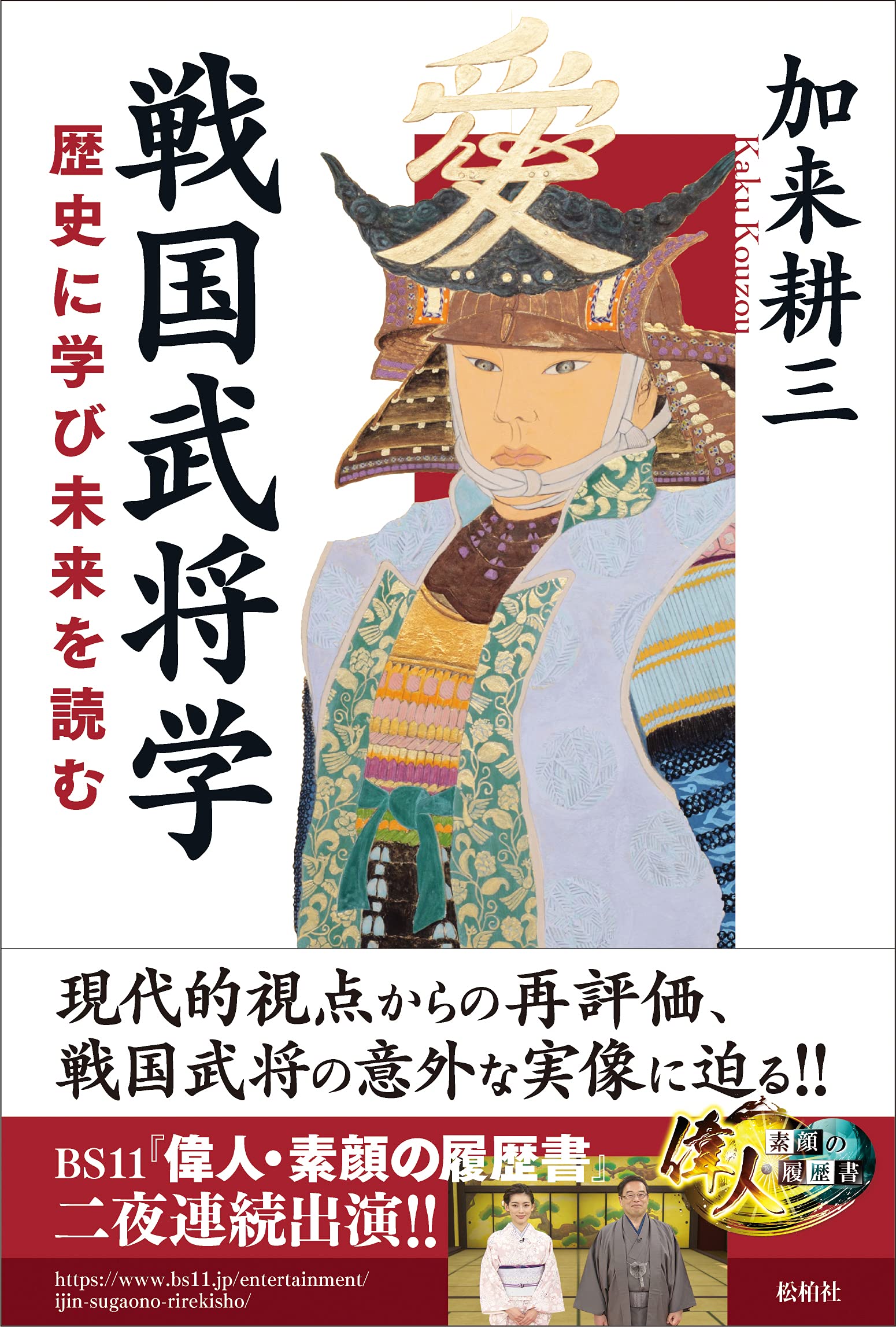 戦国武将学: 歴史に学び 未来を読む | 加来耕三 |本 | 通販 | Amazon