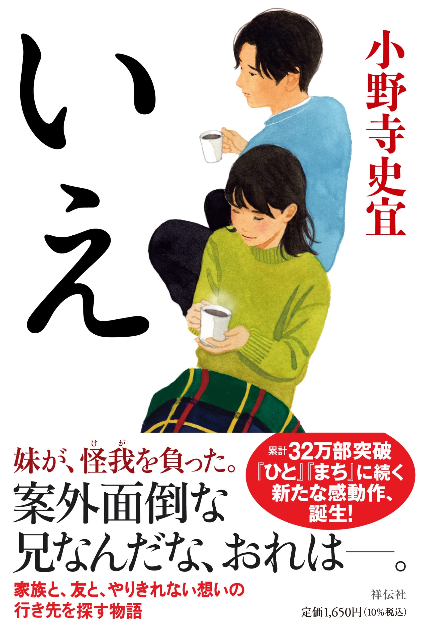 いえ | 小野寺史宜 |本 | 通販 | Amazon