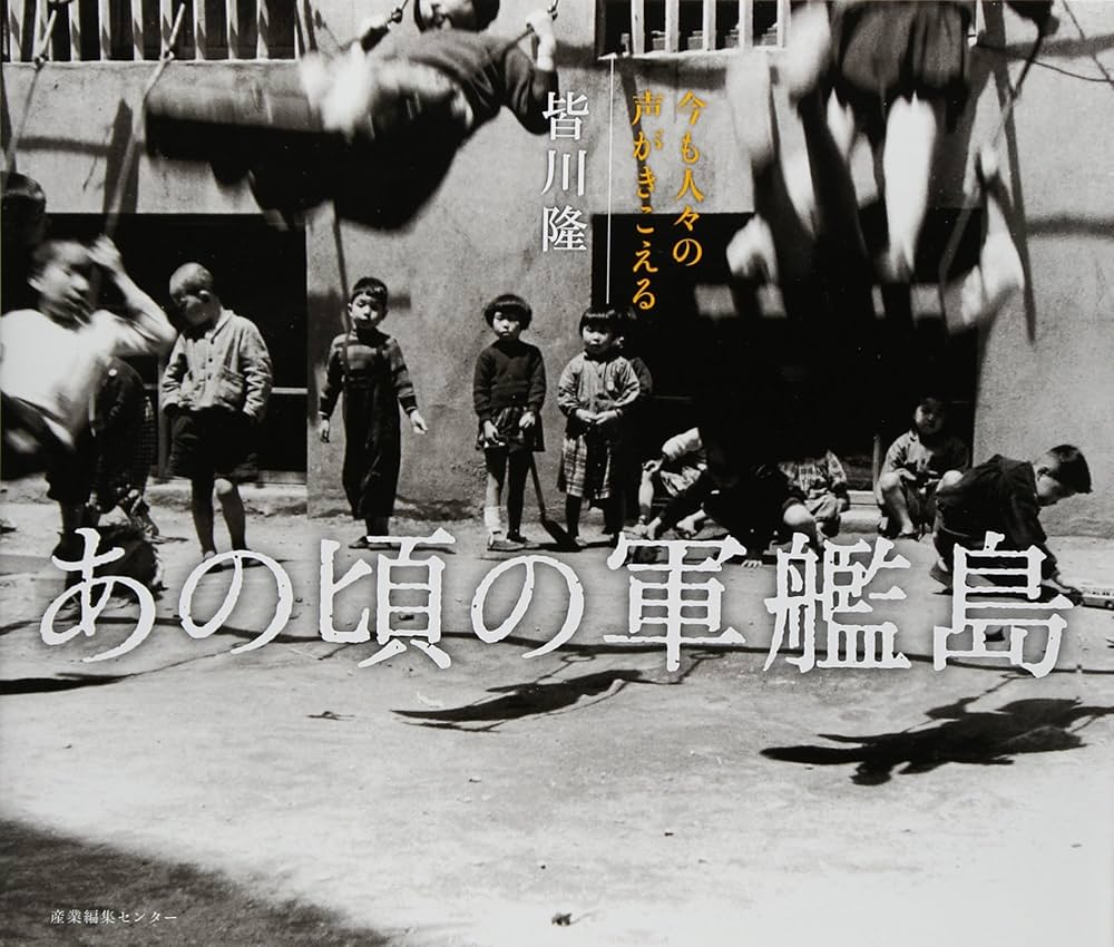 あの頃の軍艦島 | 皆川 隆 |本 | 通販 | Amazon