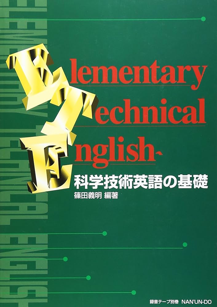 科学技術英語の基礎 改訂新版 Elementary Technical English