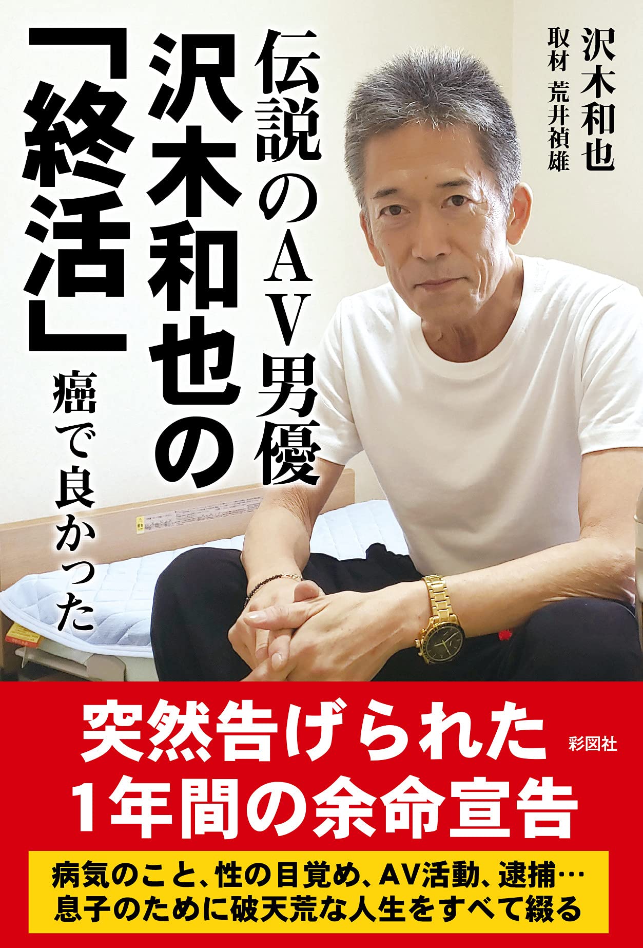 沢木 和 也