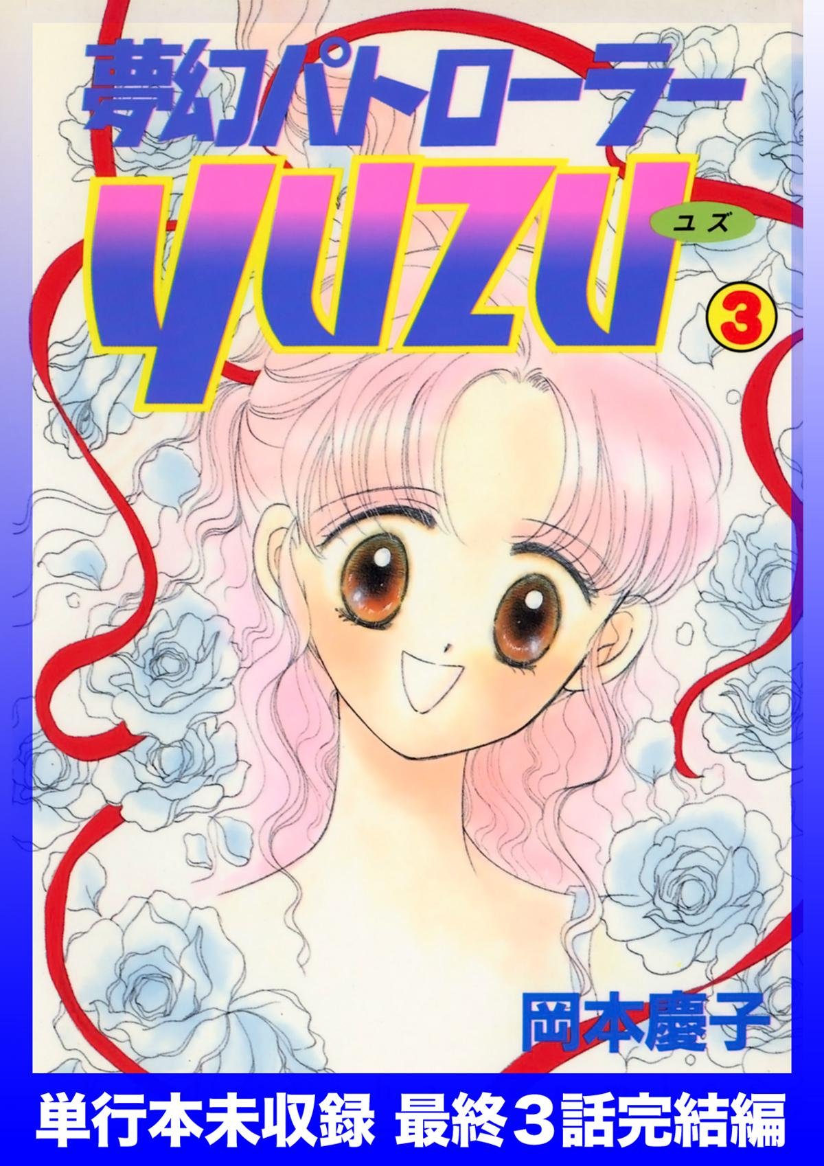 夢幻パトローラーYUZU　未収録最終３話 (Japanese Edition)