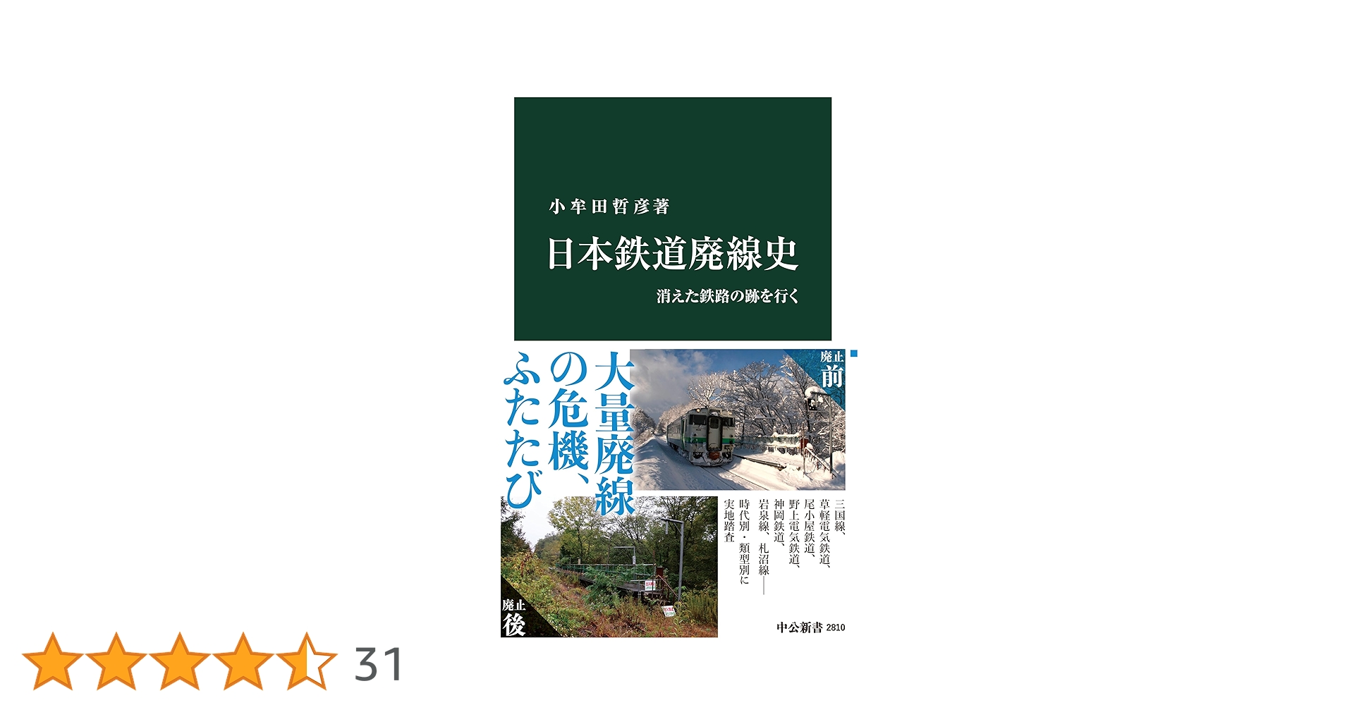 Amazon.co.jp: 日本鉄道廃線史-消えた鉄路の跡を行く (中公新書