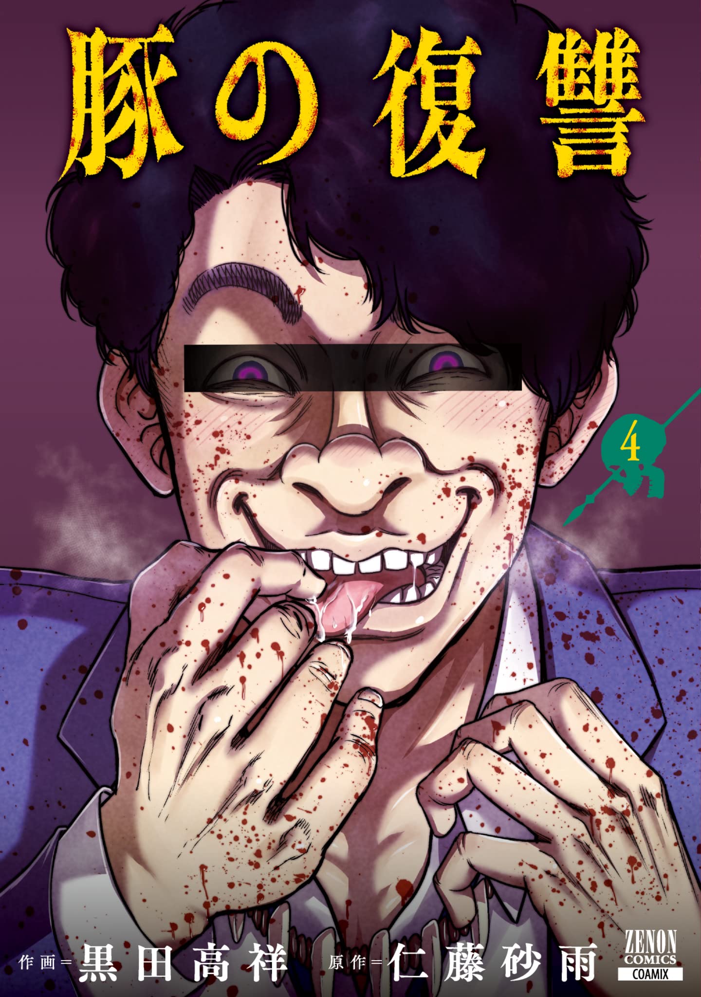 豚の復讐 (4) (ゼノンコミックス) | 黒田高祥, 仁藤砂雨 |本 | 通販