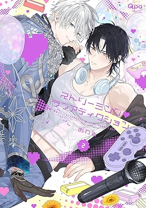 ストリーミング・ラブアディクション 【電子限定特典付き】(2) (バンブーコミックス Qpaコレクション)