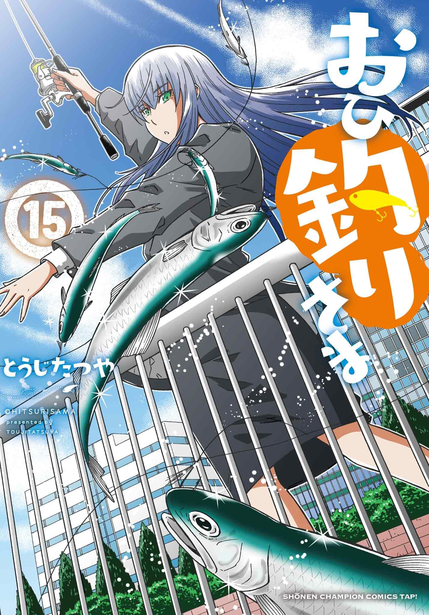 Amazon.co.jp: おひ釣りさま 15 (15) (少年チャンピオン・コミックス