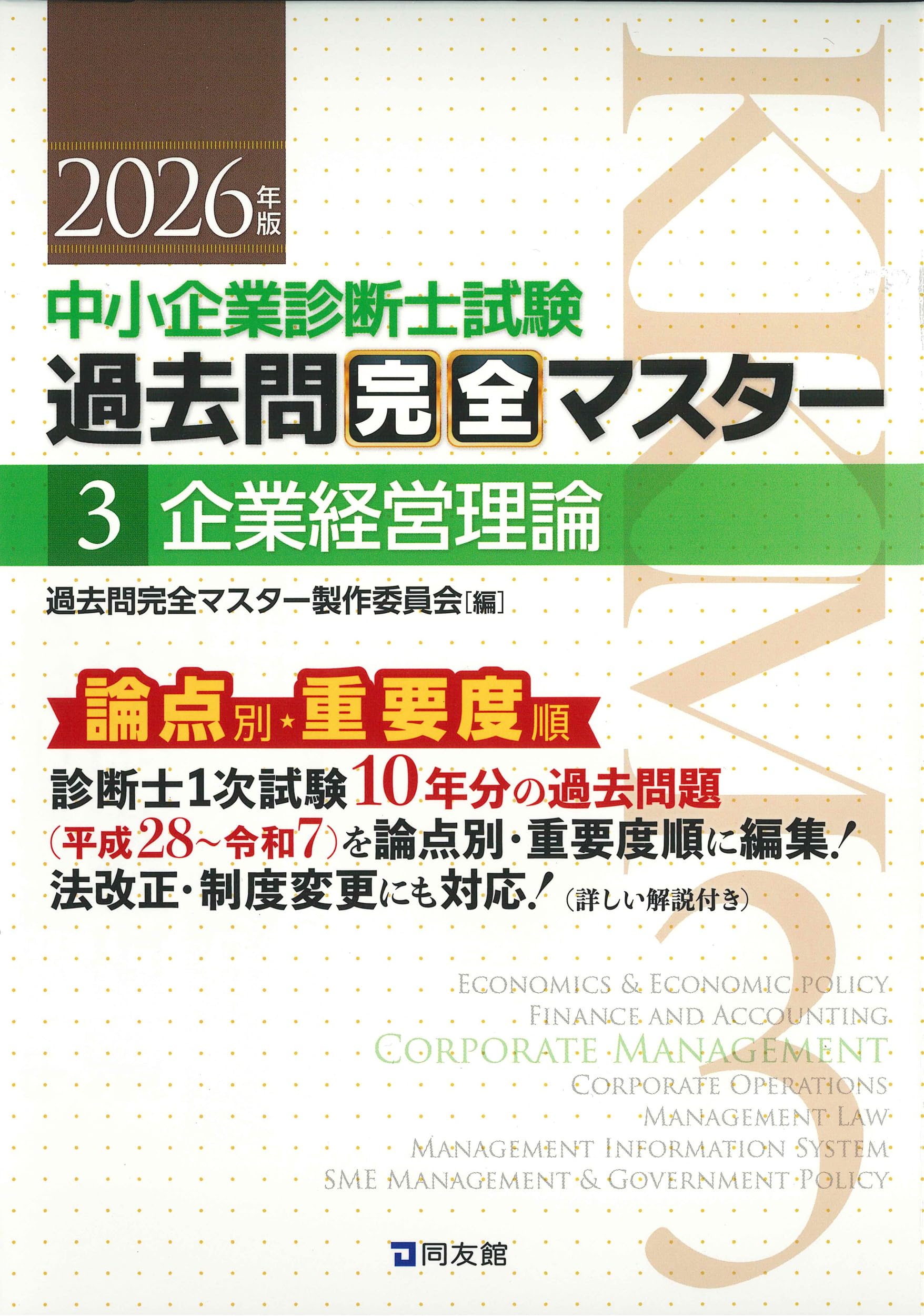 中小企業診断士1次試験 過去問完全マスター 3 企業経営理論 (2026年版 