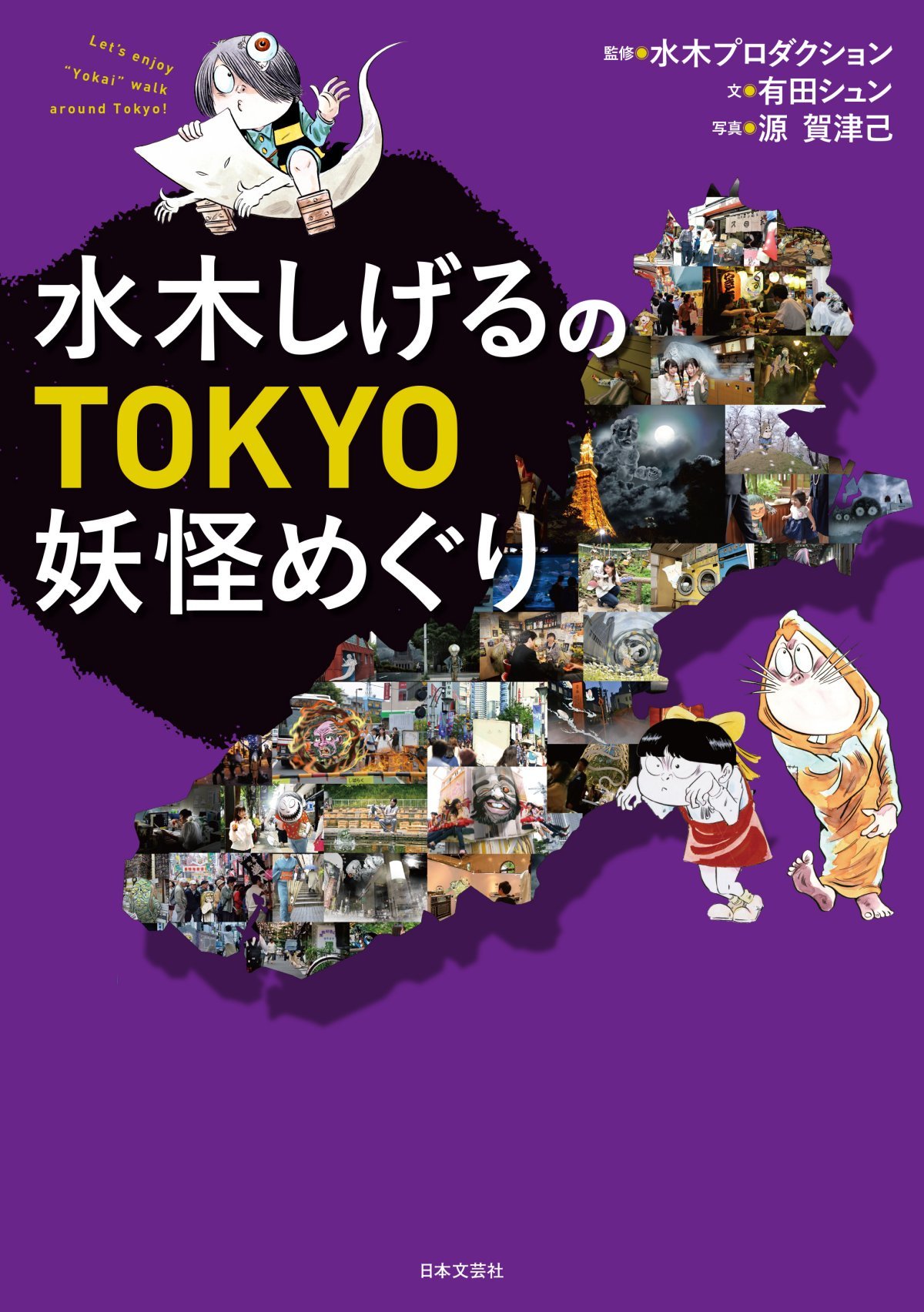 水木しげるのTOKYO妖怪めぐり | 有田シュン, 水木プロダクション, 源
