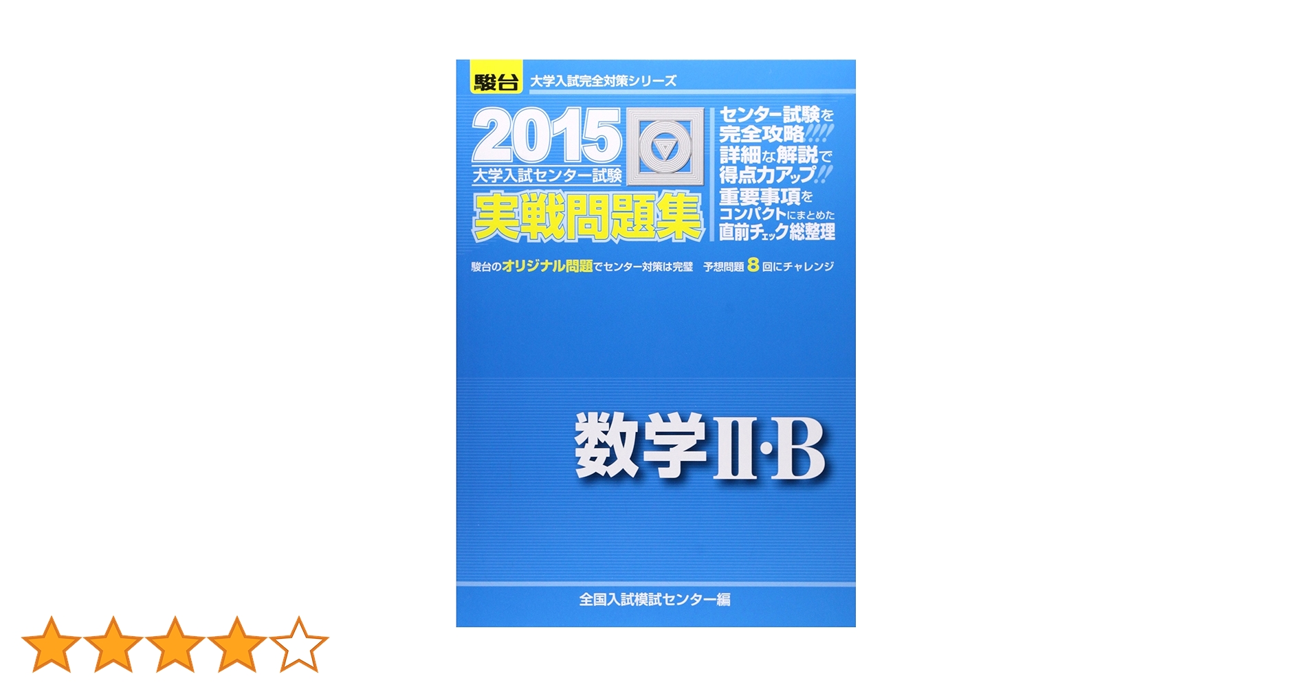数学2・B 2007―大学入試センター試験実戦問題集 (大学入試完全対策シリーズ) 2024-大学入学共通テスト 実戦問題集 数学Ⅱ・B (駿台大学入試