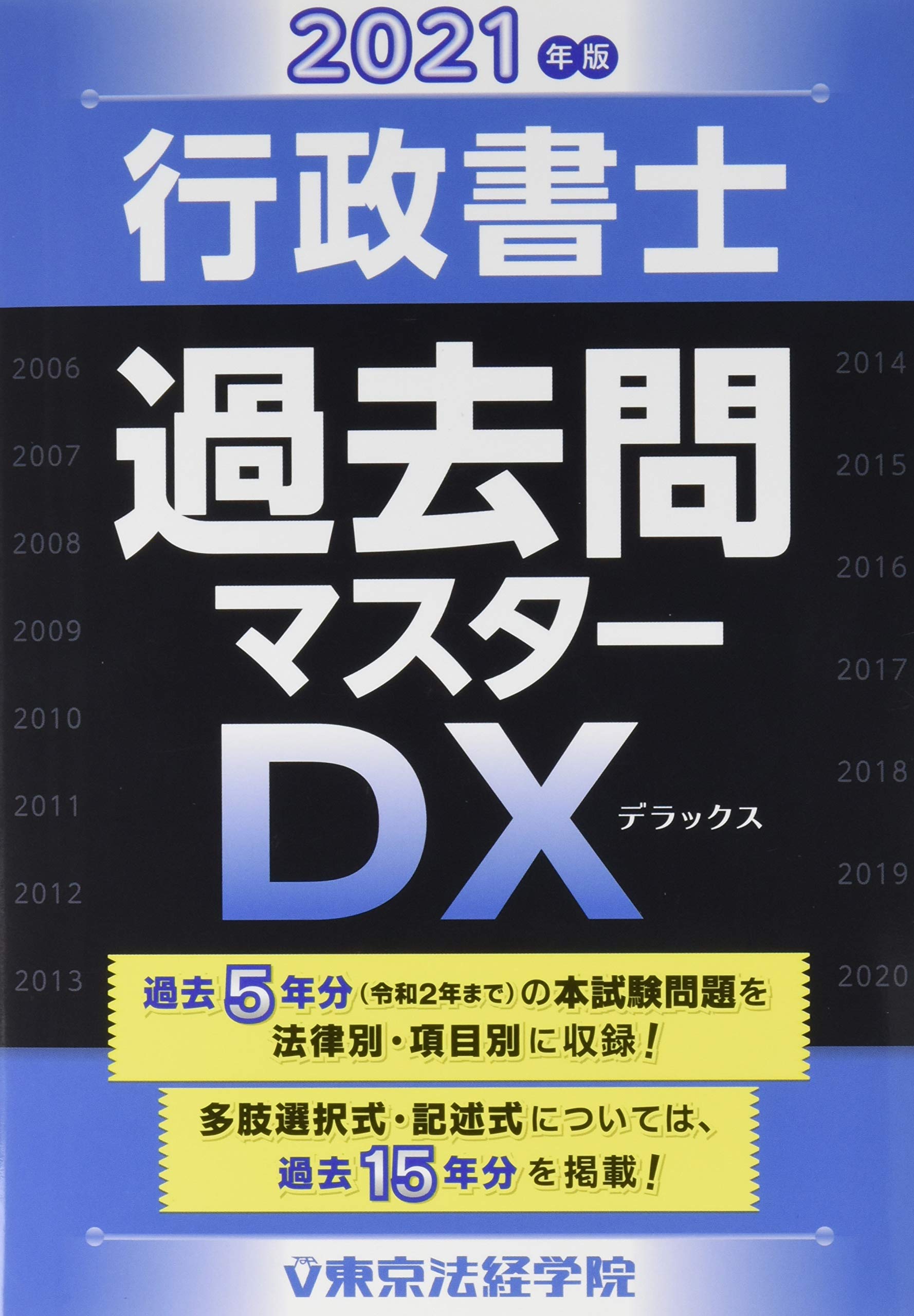 行政書士過去問マスターDX 2021年版
