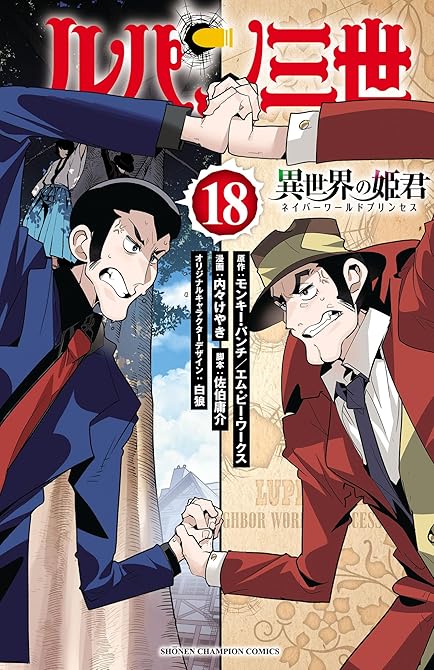 『ルパン三世 異世界の姫君 18』の表紙イラスト 電子書籍 漫画