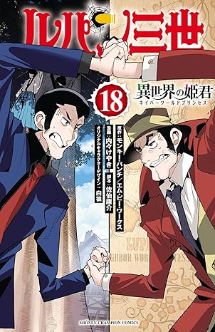 ルパン三世 異世界の姫君 raw 第01-18巻 [Rupan sansei Isekai no himegimi vol 01-18]