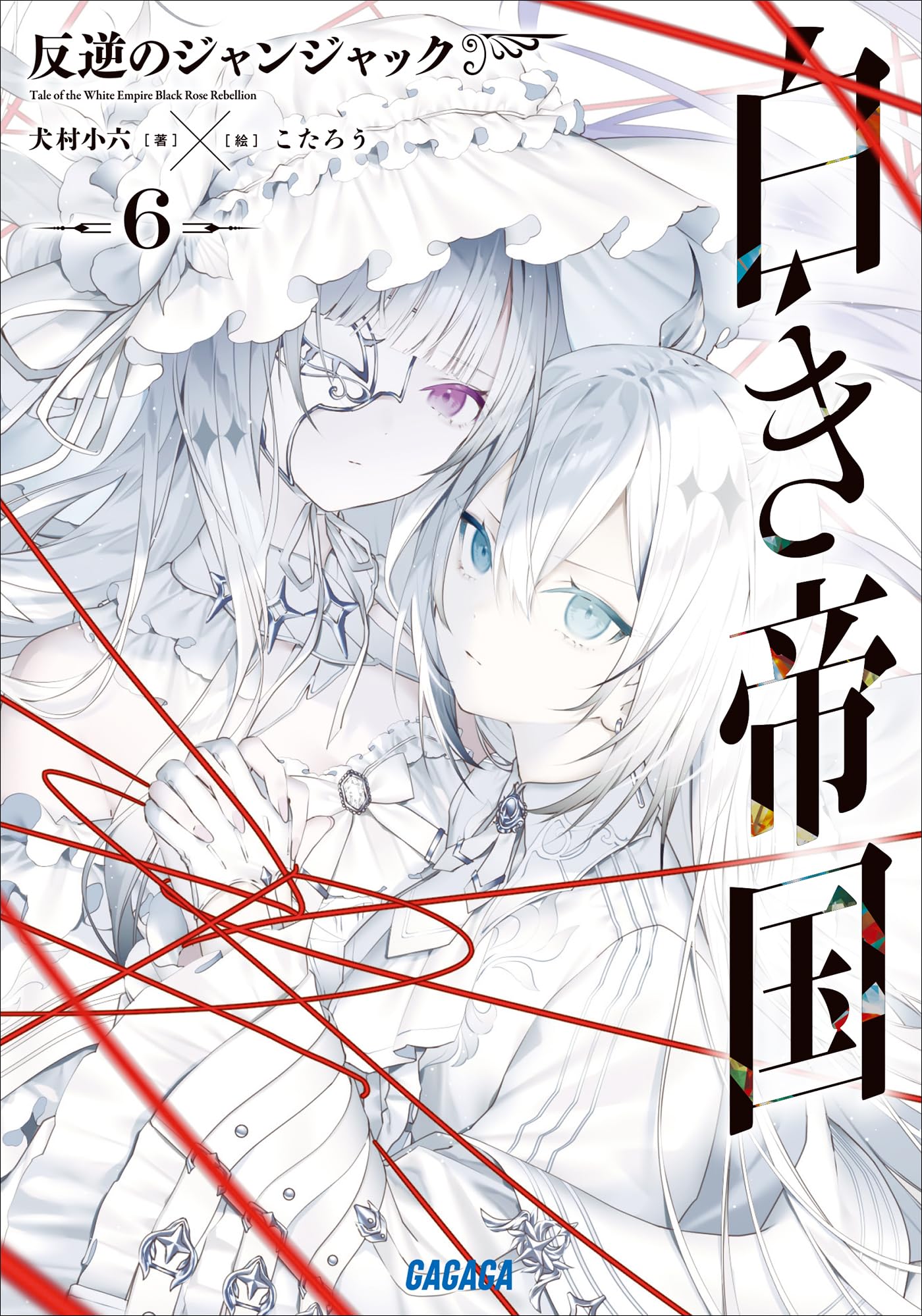 Amazon.co.jp: 犬村 小六: 本、バイオグラフィー、最新アップデート