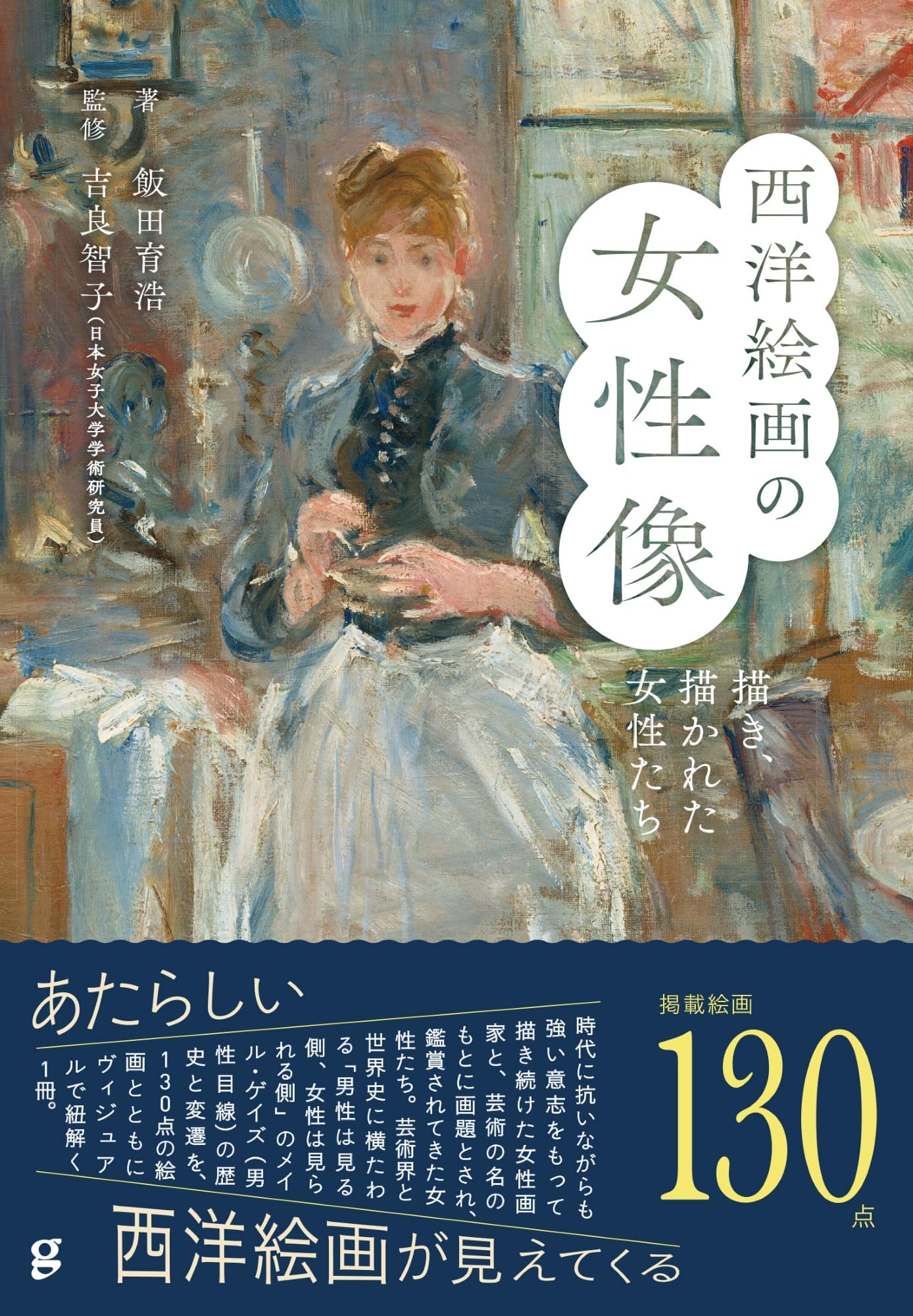 西洋絵画の女性像 描き、描かれた女性たち | 飯田育浩 |本 | 通販 | Amazon
