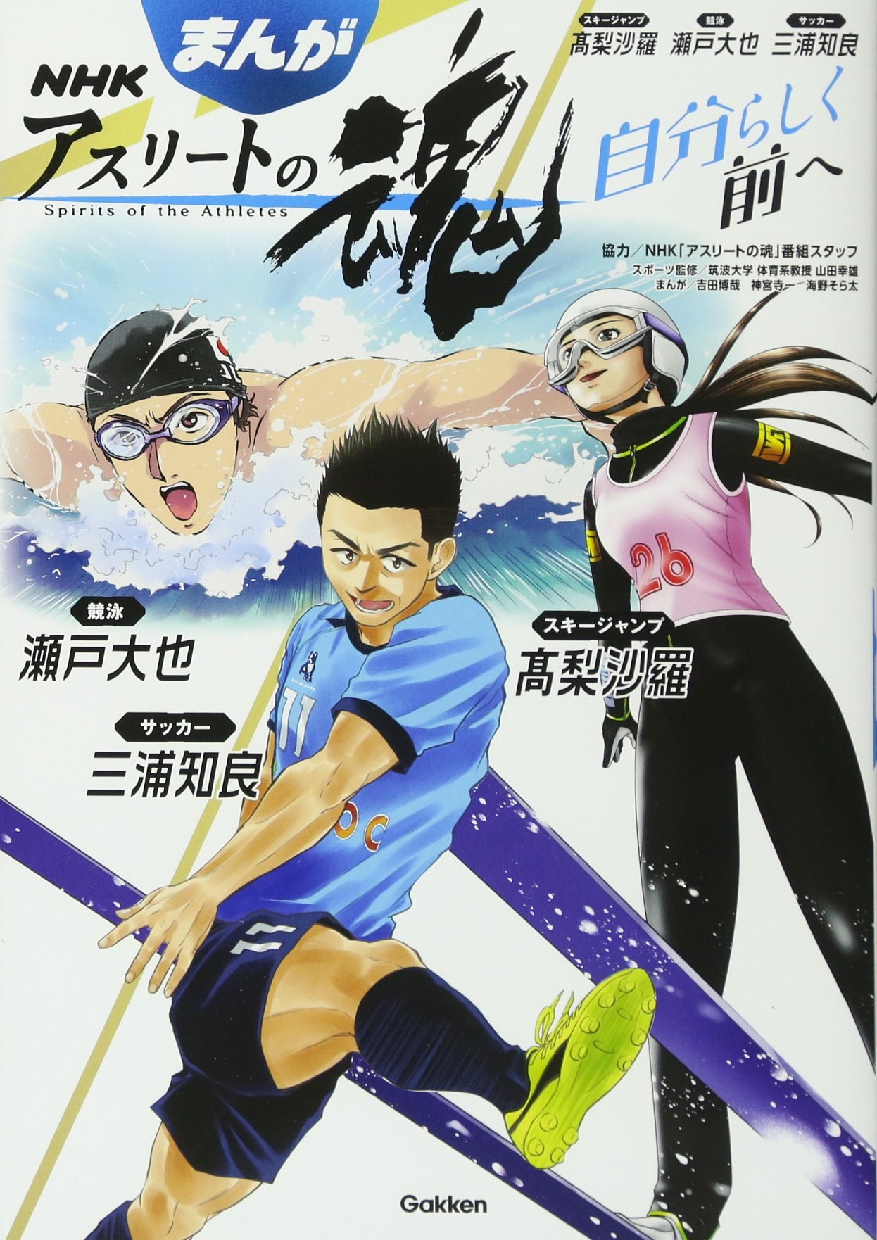 まんが ｎｈｋアスリートの魂 スキージャンプ高梨沙羅 競泳瀬戸大也 サッカー三浦知良 Nhk アスリートの魂 番組スタッフ 吉田博哉 神宮寺一 海野そら太 筑波大学 体育系教授 山田幸雄 本 通販 Amazon