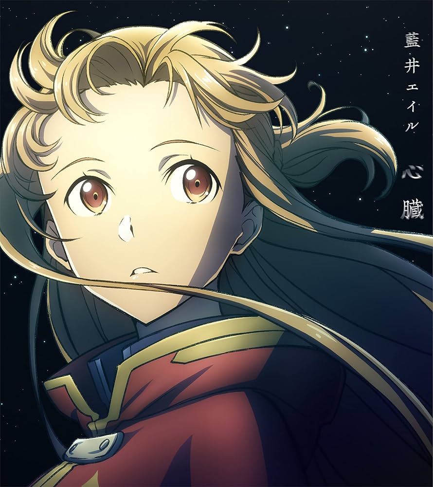 Amazon | 心臓 (期間生産限定盤) | 藍井エイル | アニメ