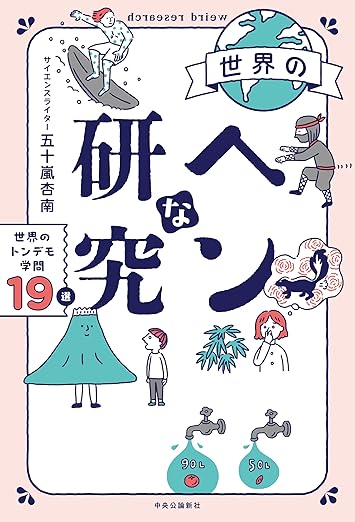世界のヘンな研究 世界のトンデモ学問19選 (単行本)の表紙
