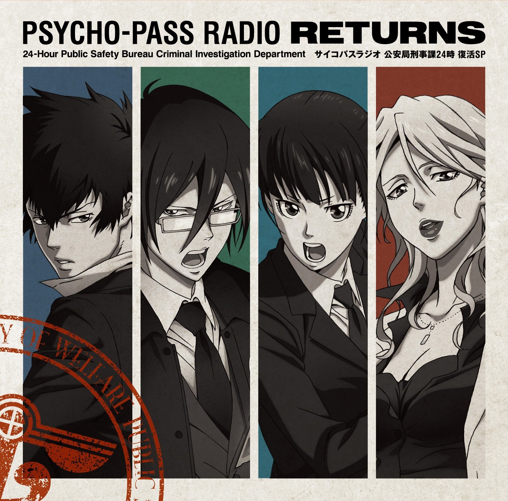 Amazon.co.jp: ラジオCD「PSYCHO-PASSラジオ 公安局刑事課24時」復活SP 
