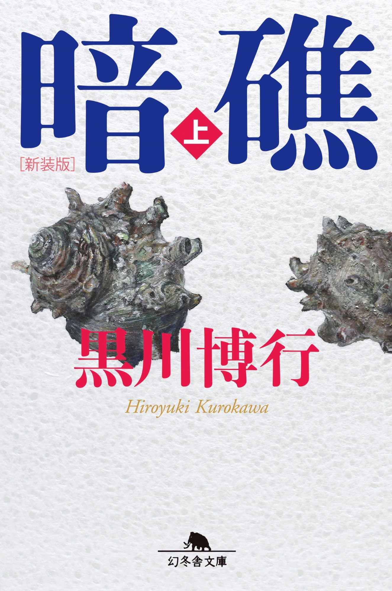 Amazon.co.jp: [新装版]暗礁(上) (幻冬舎文庫 く 10-8) : 黒川