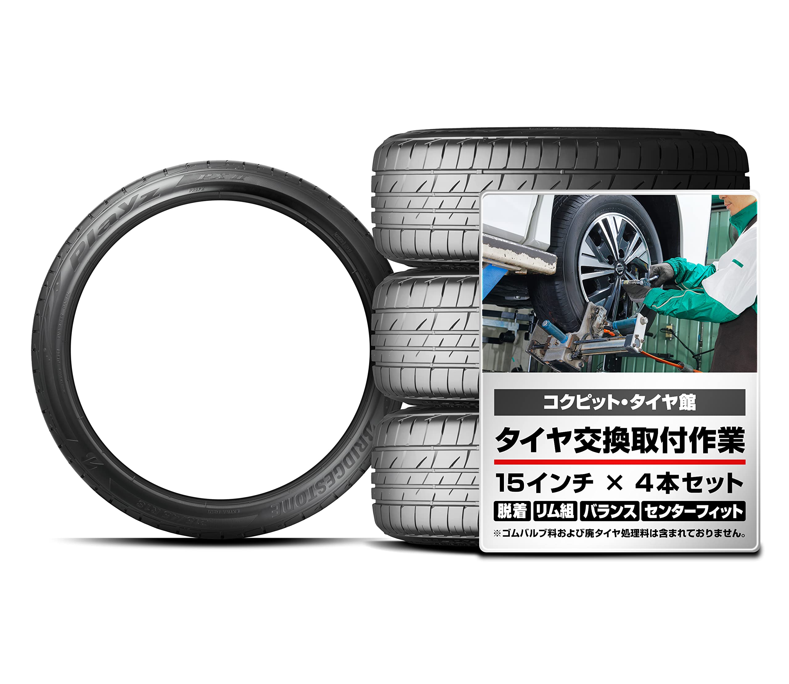 Amazon | 185/55 R15 【交換取付作業込】 タイヤ 4本 BRIDGESTONE  