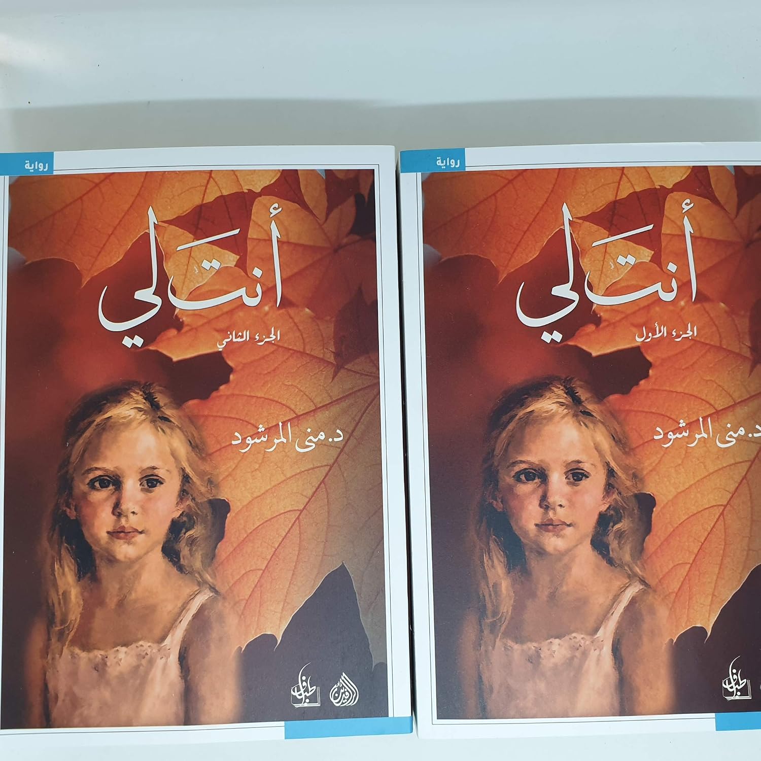 Amazon.com: أنت لي جزئين: 6225000020283: د. منى المرشود: Books