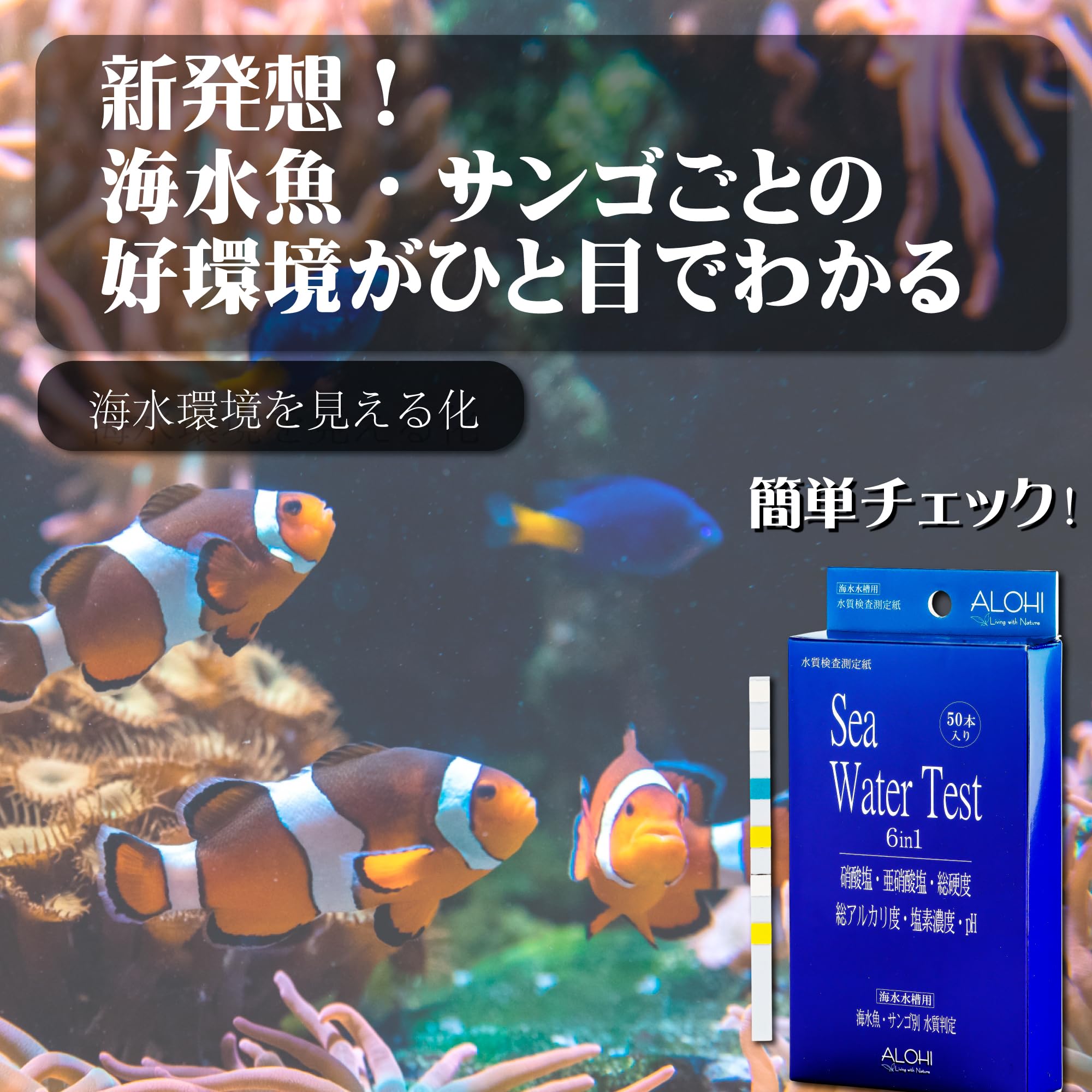Amazon.co.jp: 【ALOHI】海水水槽専用 水質検査キット 6in1 (50