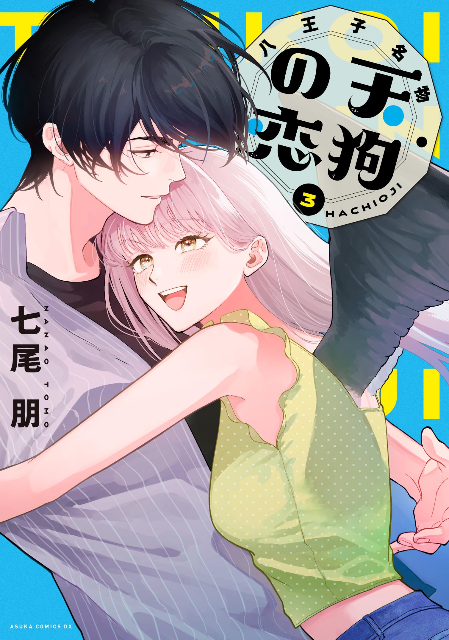 Amazon.co.jp: 八王子名物 天狗の恋 第3巻 (あすかコミックスDX