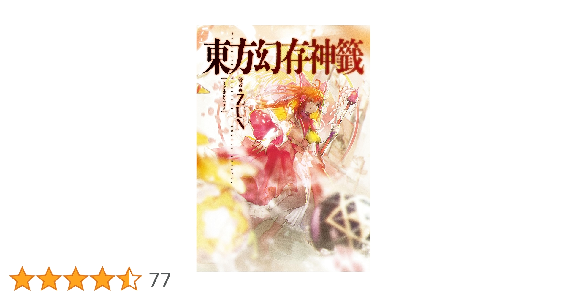 東方Project 漫画 書籍　56冊セット　幻存神籤　智霊奇伝　三月精　酔蝶華 Amazon.co.jp: 東方幻存神籤 Whispered Oracle of Hakurei