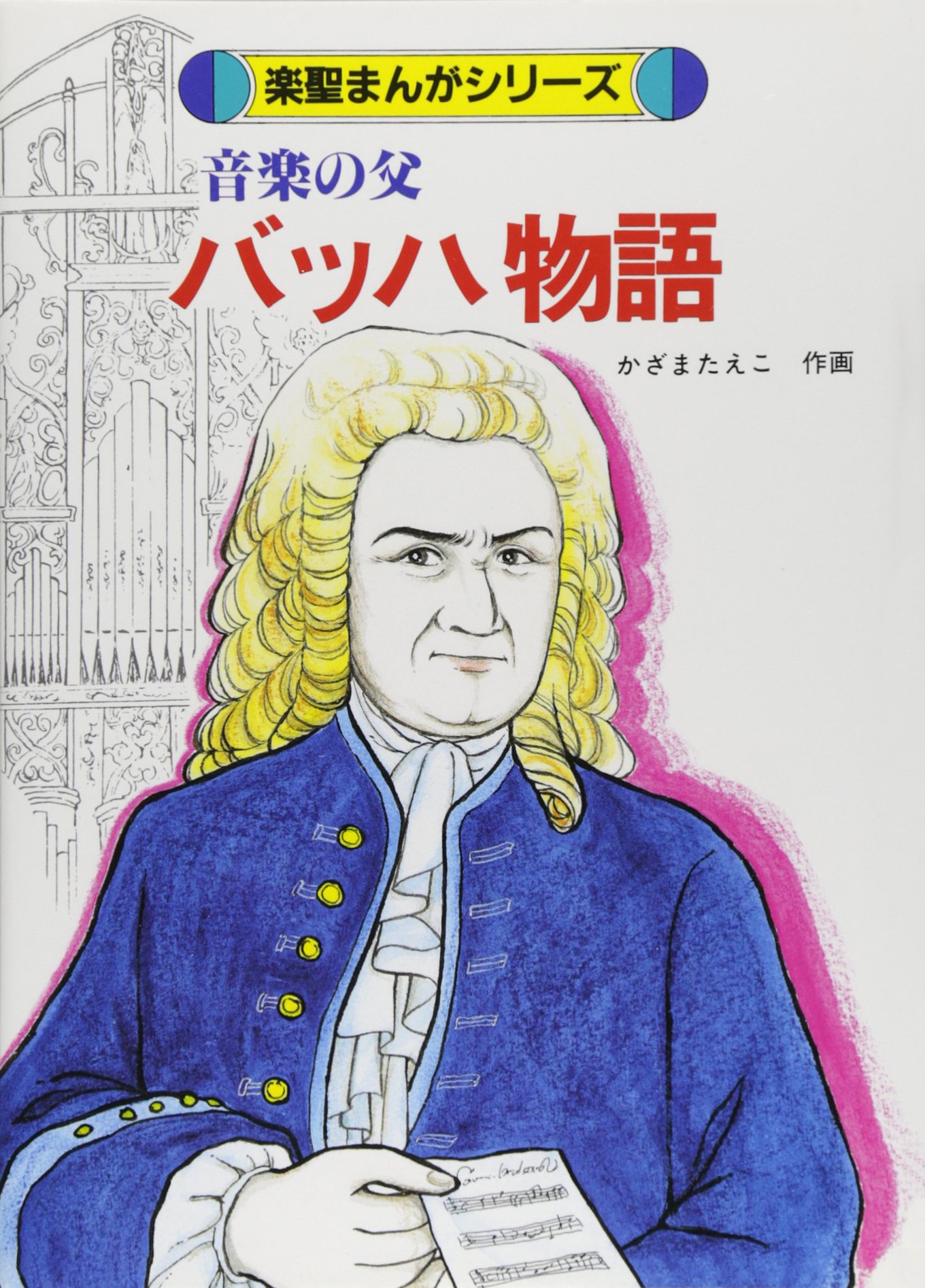 【中古】 音楽の父バッハ物語 中古】 音楽の父バッハ物語の通販 by もったいない本舗 ラクマ店｜ラクマ