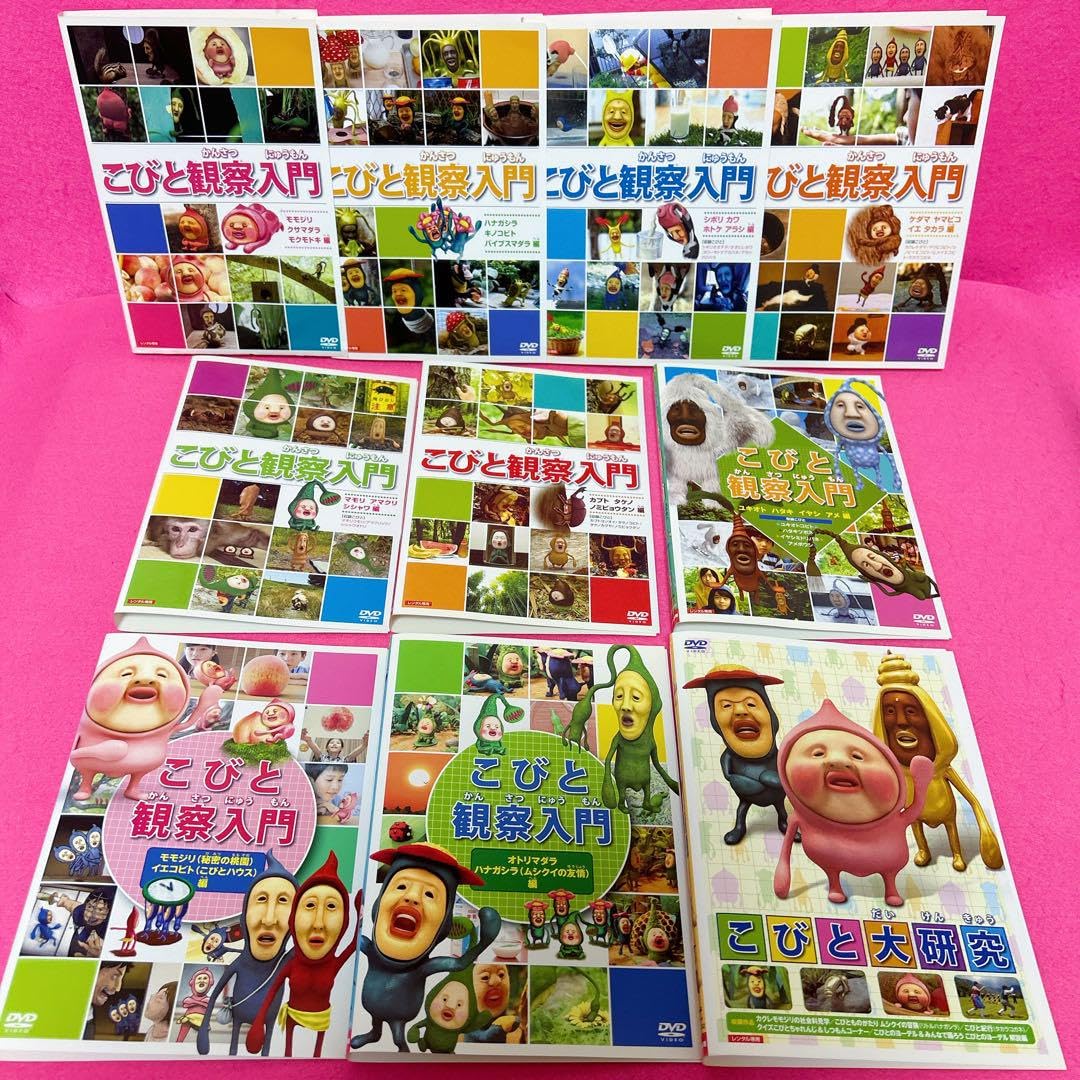 こびと観察入門 全9巻+こびと大研究 DVD 計10巻セット レンタル アニメ
