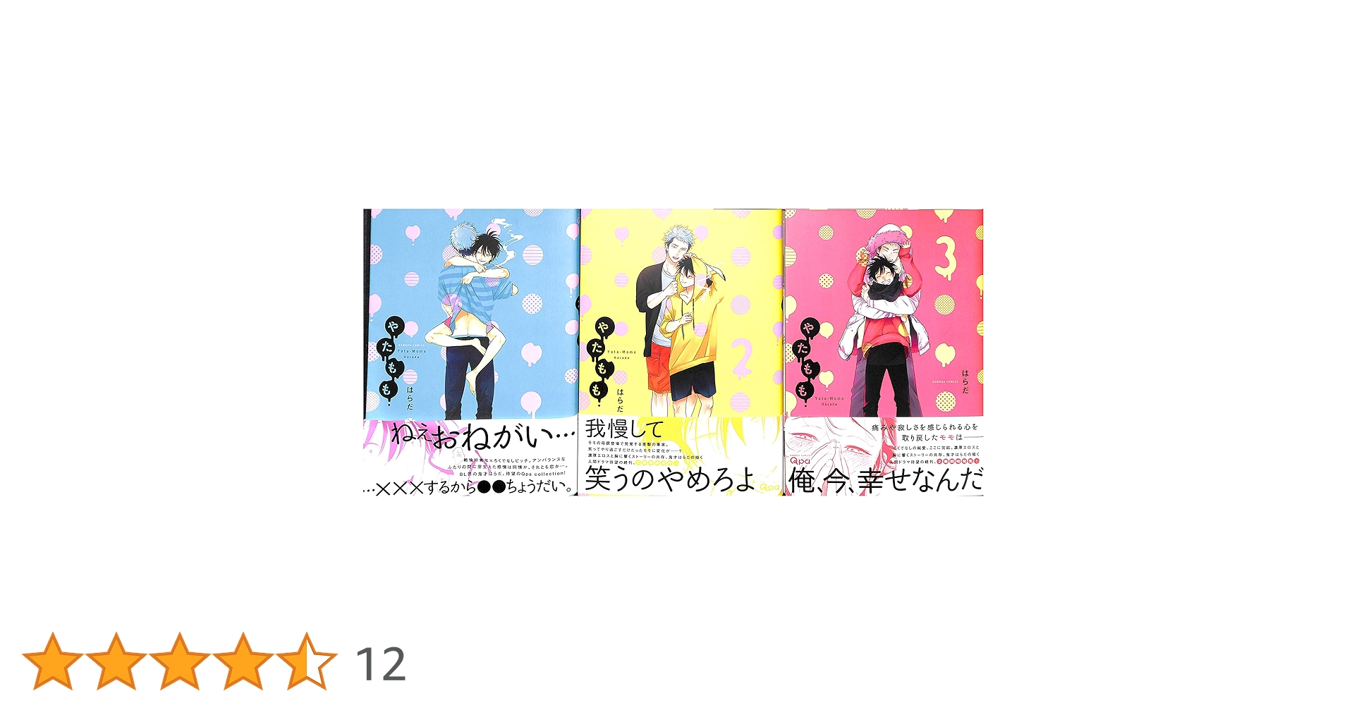 Amazon.co.jp: やたもも コミック 全3巻 完結セット : はらだ