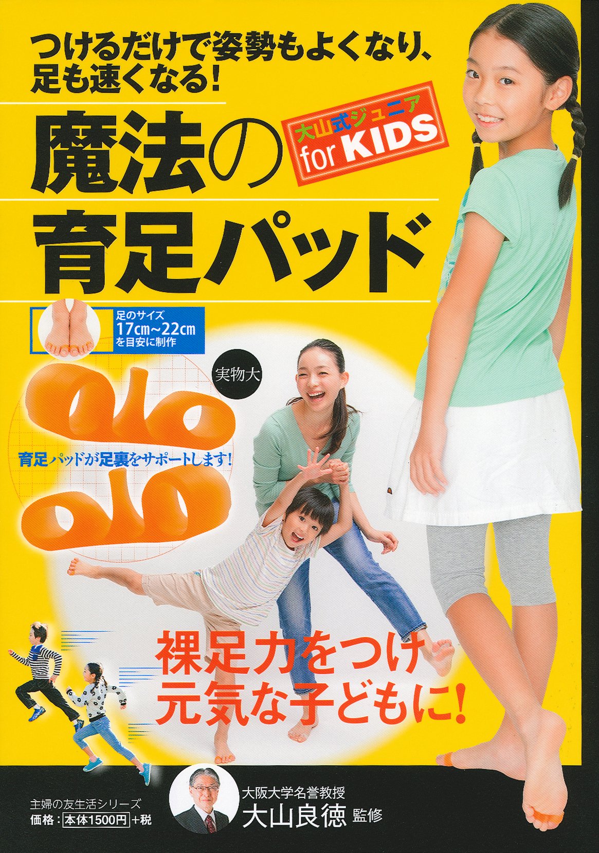 つけるだけで姿勢もよくなり 足も速くなる 魔法の育足パッド 大山式ジュニアｆｏｒ ｋｉｄｓ 主婦の友生活シリーズ 大山 良徳 本 通販 Amazon